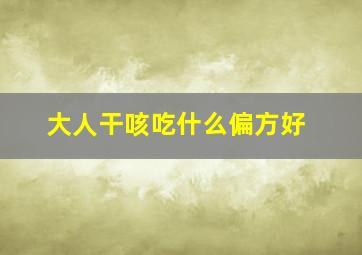 大人干咳吃什么偏方好