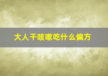 大人干咳嗽吃什么偏方