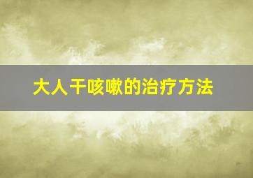 大人干咳嗽的治疗方法