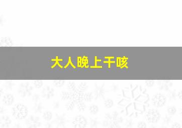 大人晚上干咳