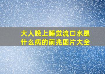 大人晚上睡觉流口水是什么病的前兆图片大全