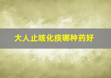 大人止咳化痰哪种药好