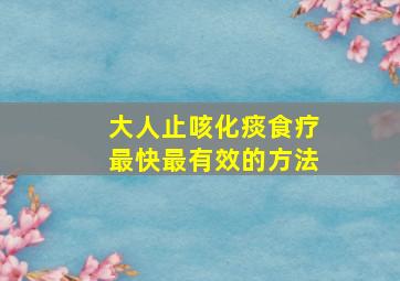 大人止咳化痰食疗最快最有效的方法