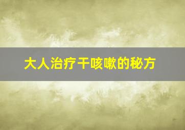 大人治疗干咳嗽的秘方