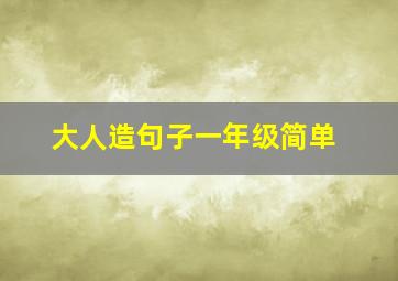 大人造句子一年级简单