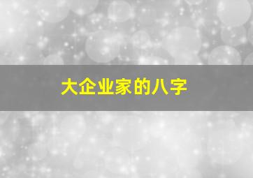 大企业家的八字