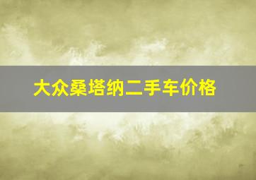 大众桑塔纳二手车价格