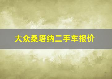 大众桑塔纳二手车报价