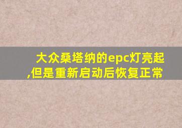 大众桑塔纳的epc灯亮起,但是重新启动后恢复正常