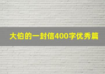 大伯的一封信400字优秀篇