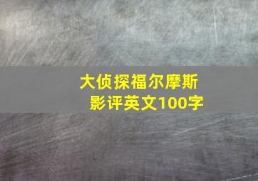 大侦探福尔摩斯影评英文100字