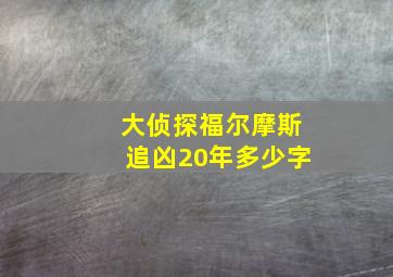 大侦探福尔摩斯追凶20年多少字