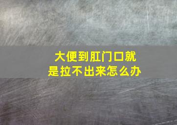 大便到肛门口就是拉不出来怎么办