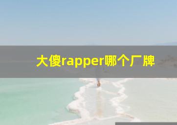 大傻rapper哪个厂牌