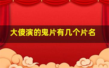 大傻演的鬼片有几个片名