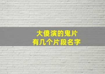 大傻演的鬼片有几个片段名字