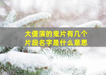 大傻演的鬼片有几个片段名字是什么意思