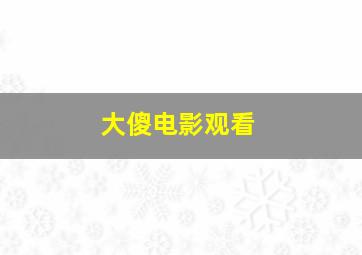 大傻电影观看