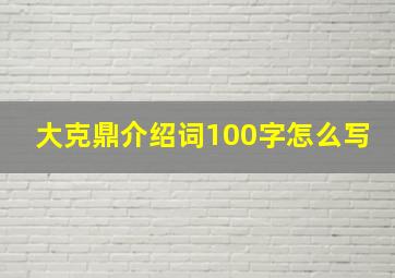 大克鼎介绍词100字怎么写