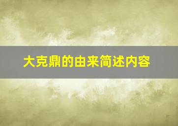 大克鼎的由来简述内容