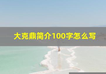 大克鼎简介100字怎么写