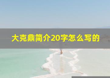 大克鼎简介20字怎么写的