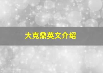 大克鼎英文介绍