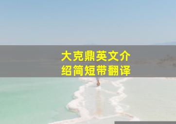 大克鼎英文介绍简短带翻译