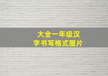 大全一年级汉字书写格式图片