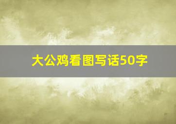 大公鸡看图写话50字