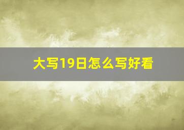 大写19日怎么写好看