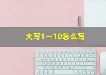 大写1一10怎么写