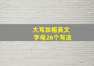 大写加粗英文字母26个写法