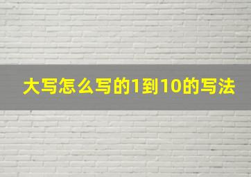 大写怎么写的1到10的写法