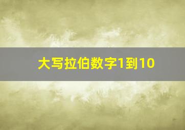 大写拉伯数字1到10