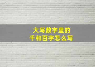 大写数字里的千和百字怎么写