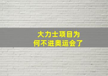 大力士项目为何不进奥运会了