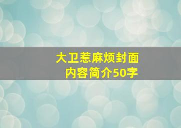 大卫惹麻烦封面内容简介50字