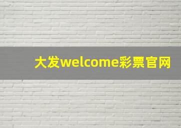 大发welcome彩票官网