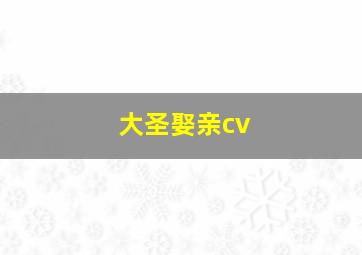 大圣娶亲cv