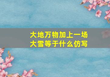 大地万物加上一场大雪等于什么仿写