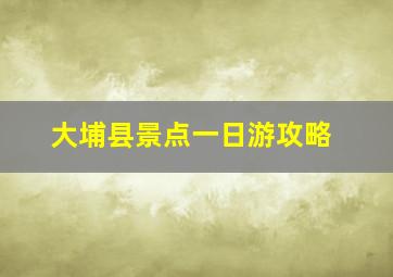 大埔县景点一日游攻略