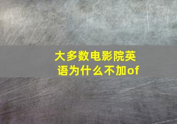 大多数电影院英语为什么不加of