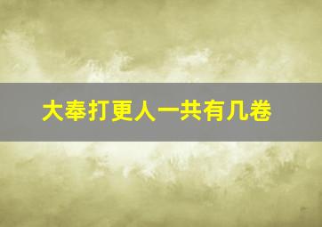 大奉打更人一共有几卷