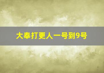 大奉打更人一号到9号