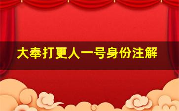 大奉打更人一号身份注解