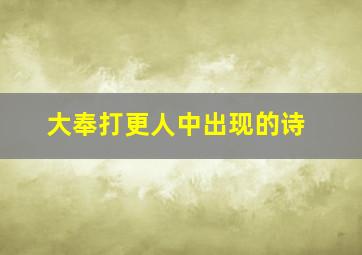 大奉打更人中出现的诗