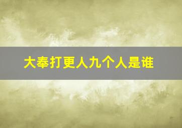 大奉打更人九个人是谁