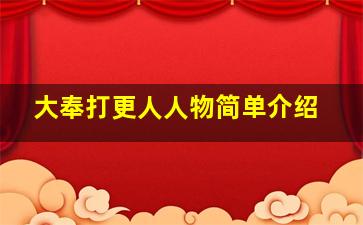 大奉打更人人物简单介绍