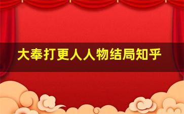 大奉打更人人物结局知乎